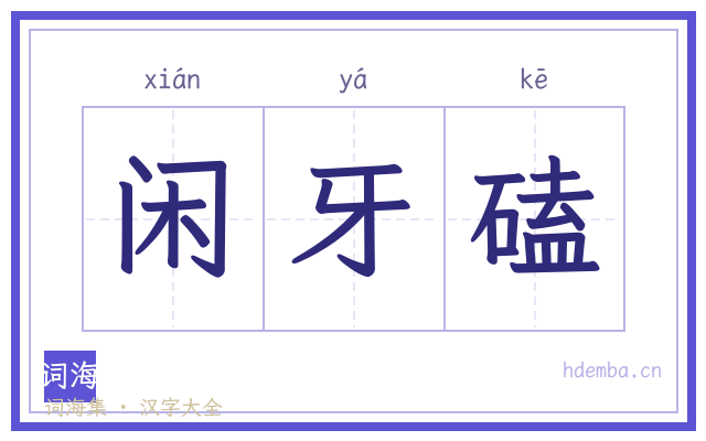 闲牙磕的书法字