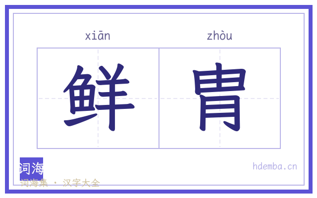 鲜胄的书法字