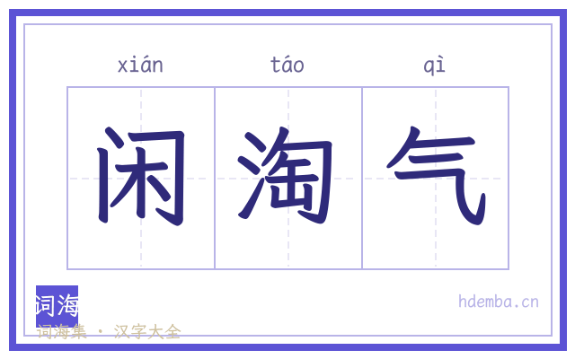 闲淘气的书法字