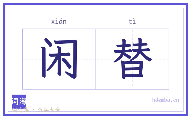 闲替的书法字