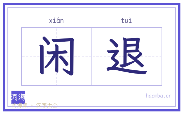 闲退的书法字