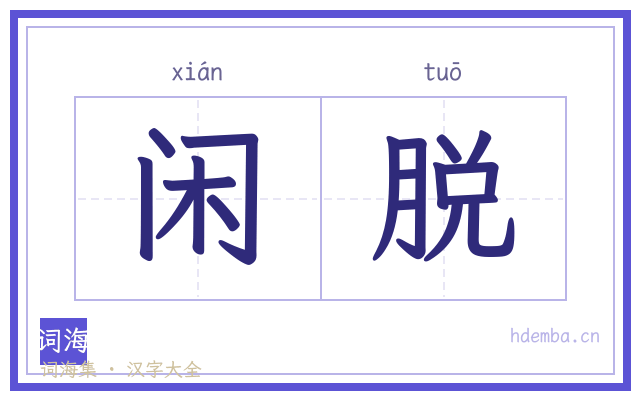 闲脱的书法字