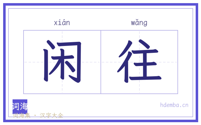 闲往的书法字