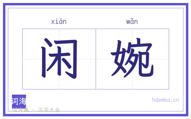 闲婉的书法字