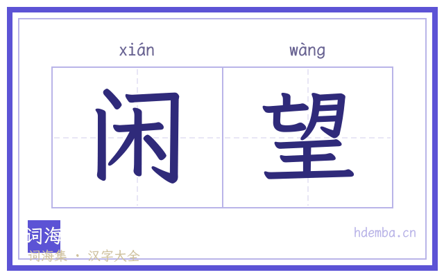 闲望的书法字