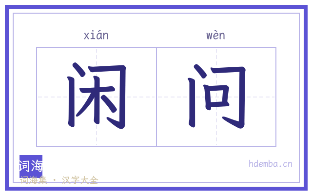 闲问的书法字