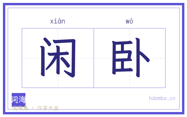 闲卧的书法字