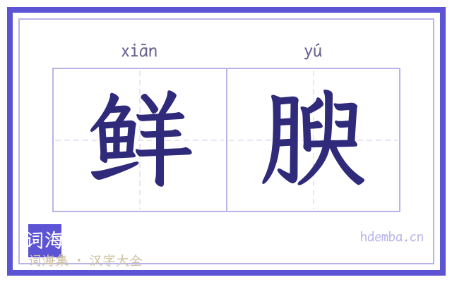 鲜腴的书法字
