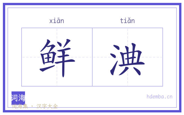 鲜淟的书法字