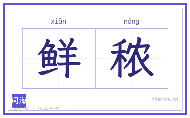 鲜秾的书法字