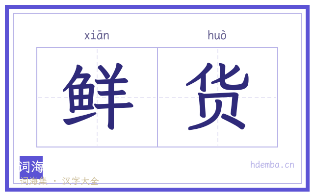 鲜货的书法字
