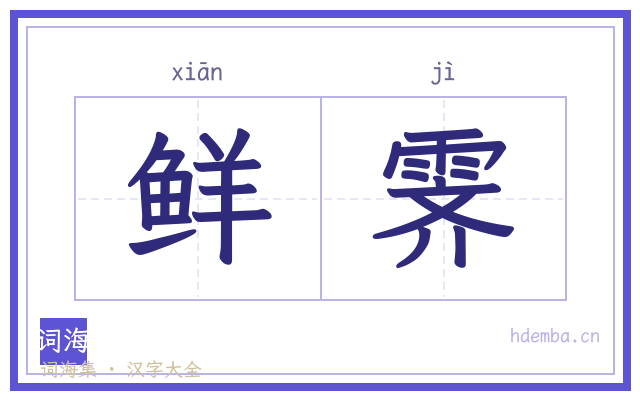鲜霁的书法字