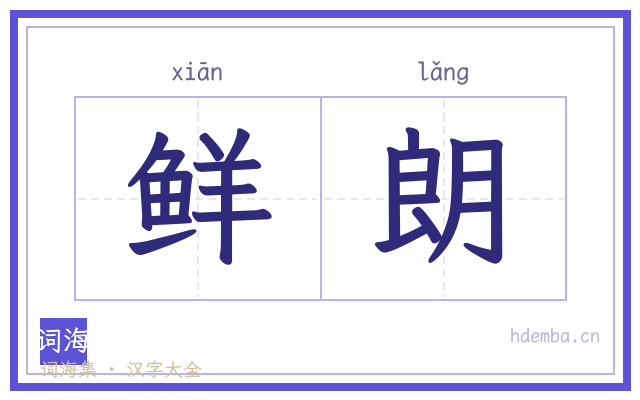 鲜朗的书法字