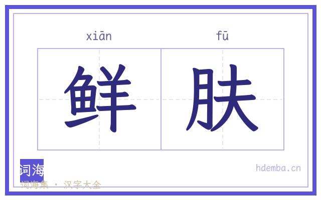 鲜肤的书法字
