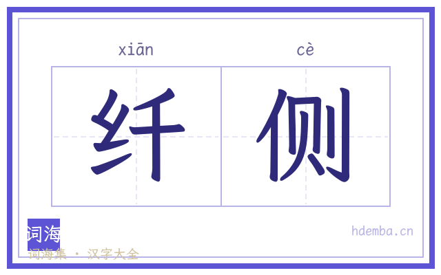 纤侧的书法字