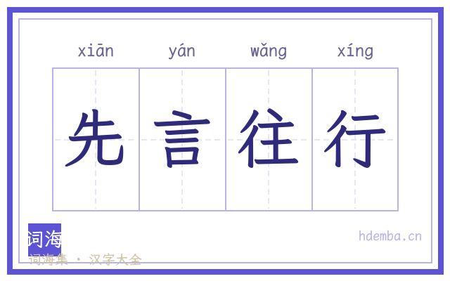 先言往行的书法字