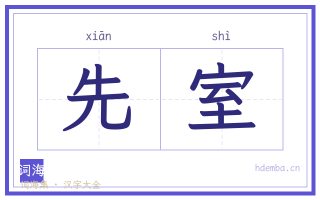 先室的书法字
