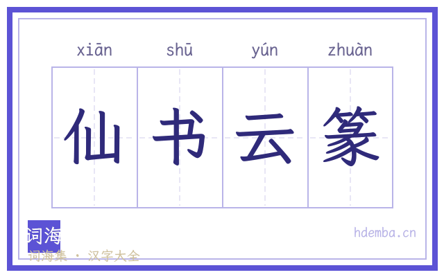 仙书云篆的书法字