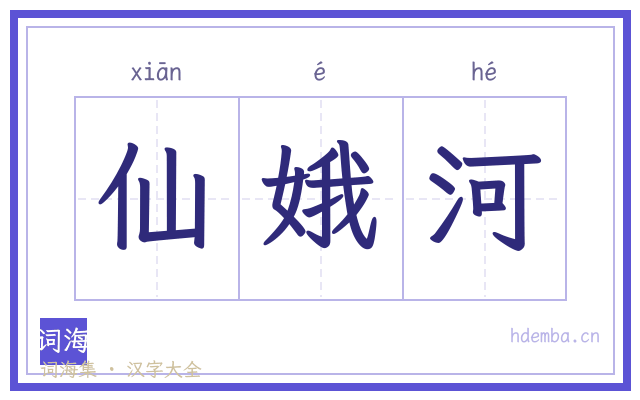 仙娥河的书法字