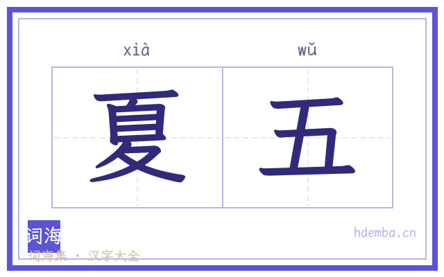 夏五的书法字