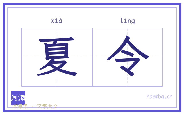 夏令的书法字