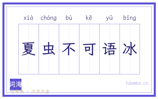 夏虫不可语冰的书法字