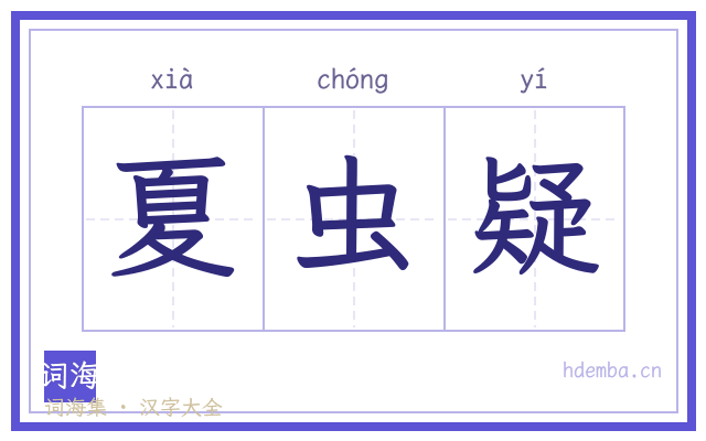 夏虫疑的书法字