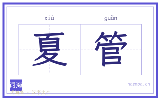 夏管的书法字