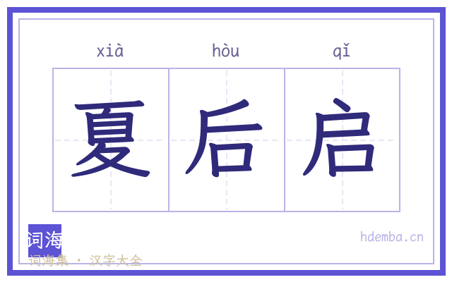 夏后启的书法字