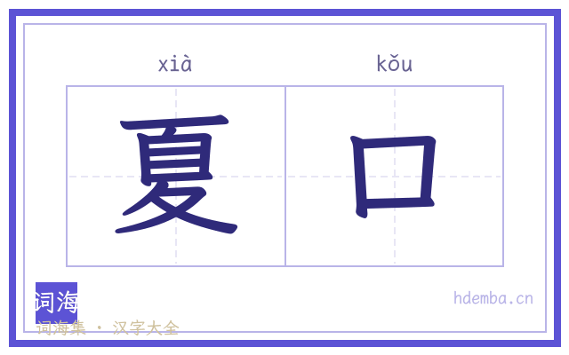 夏口的书法字