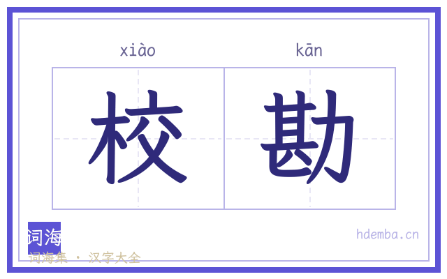 校勘的书法字