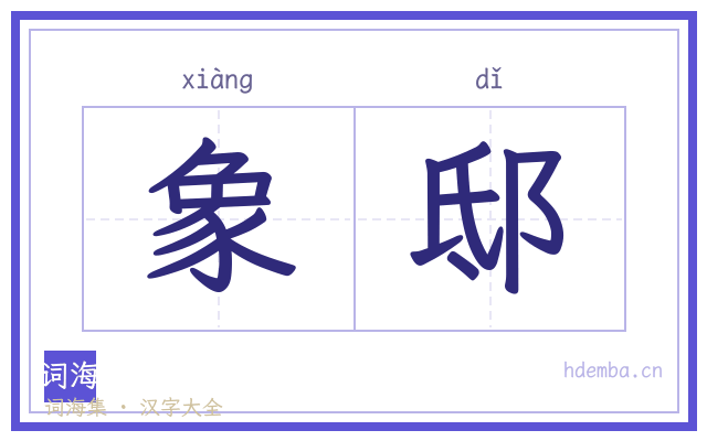 象邸的书法字