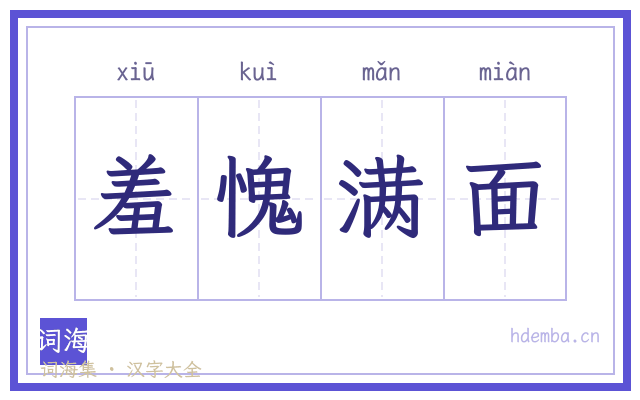 羞愧满面的书法字