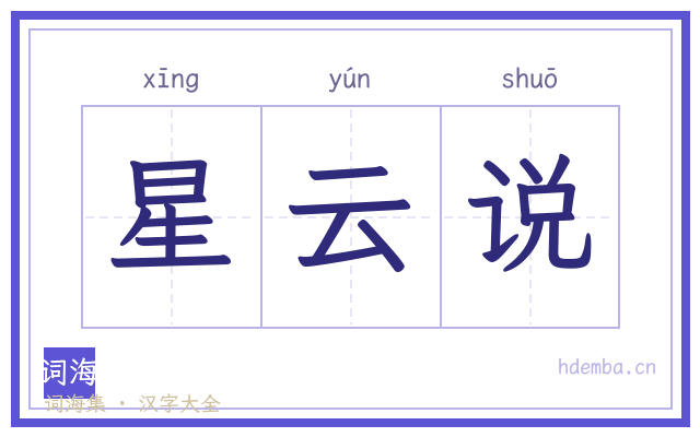 星云说的书法字