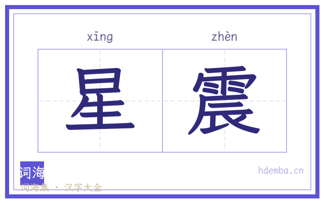 星震的书法字