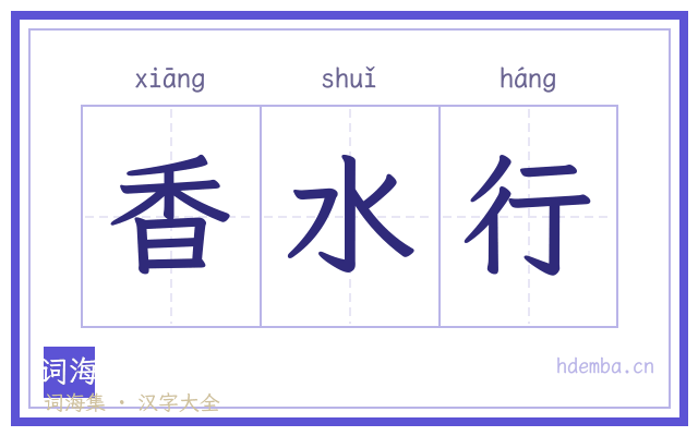 香水行的书法字