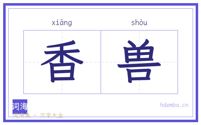 香兽的书法字