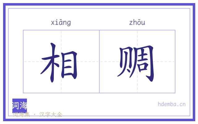 相赒的书法字