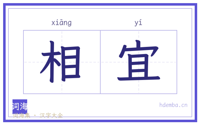 相宜的书法字