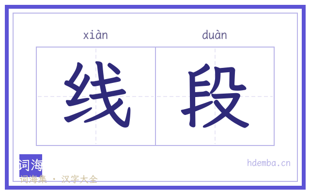线段的书法字