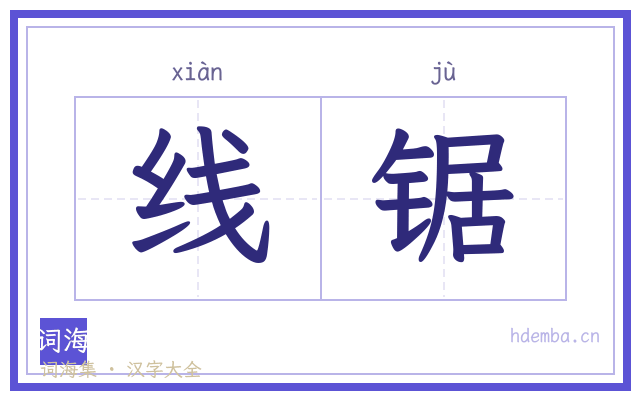 线锯的书法字