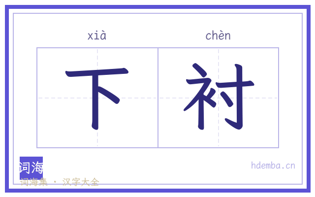 下衬的书法字