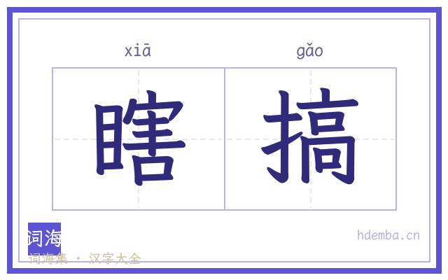 瞎搞的书法字