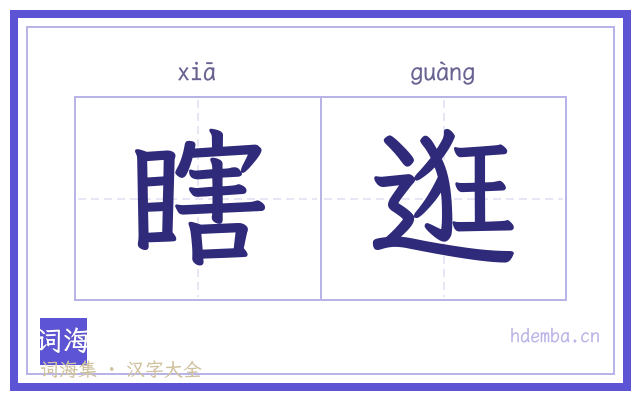瞎逛的书法字