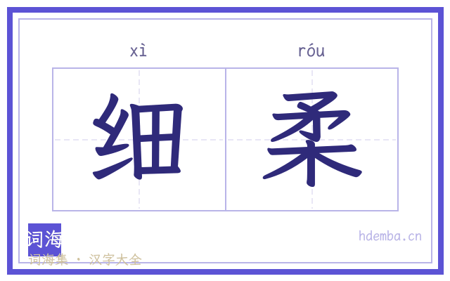 细柔的书法字