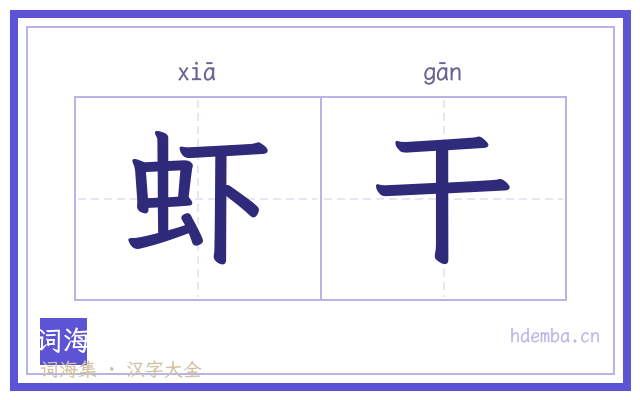 虾干的书法字