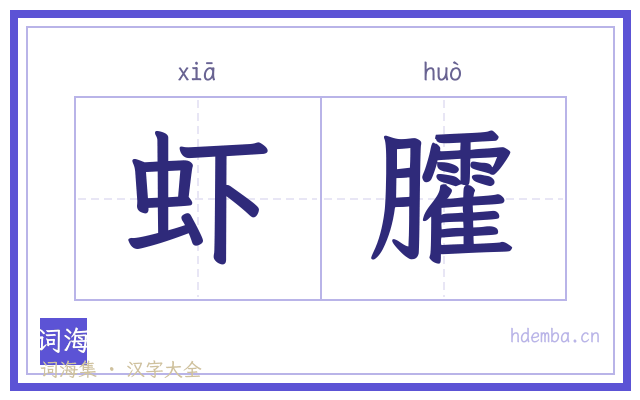 虾臛的书法字