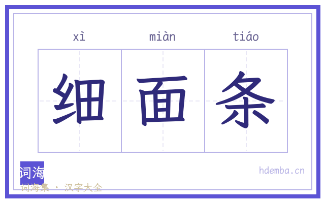 细面条的书法字