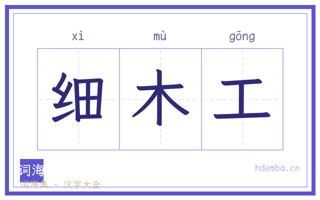 细木工的书法字