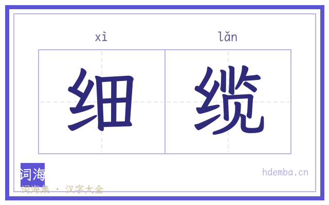 细缆的书法字